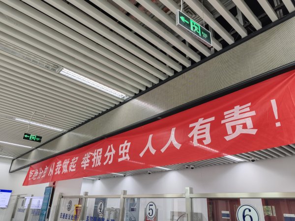 证券配资风险 北京持续整治买分卖分“车虫”！
